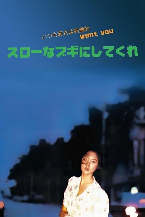 スローなブギにしてくれ