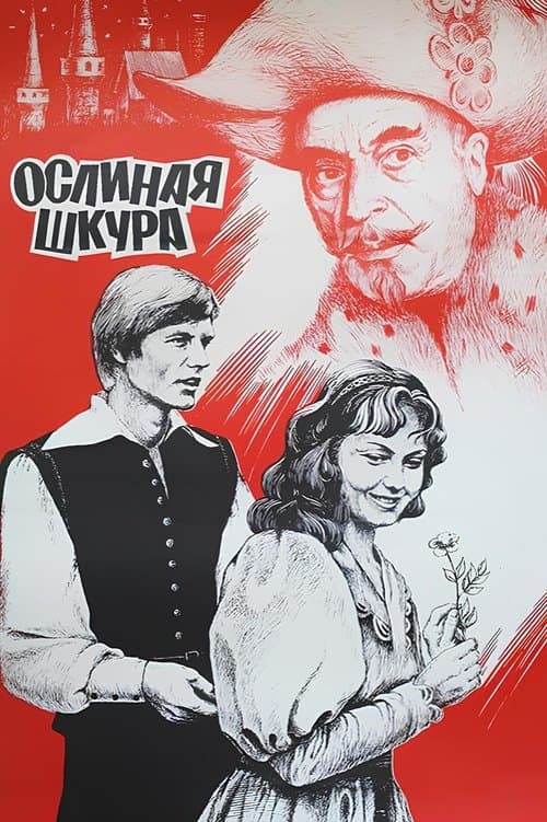 Ослиная шкура