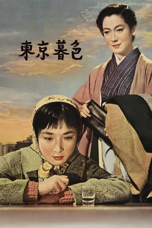 東京暮色