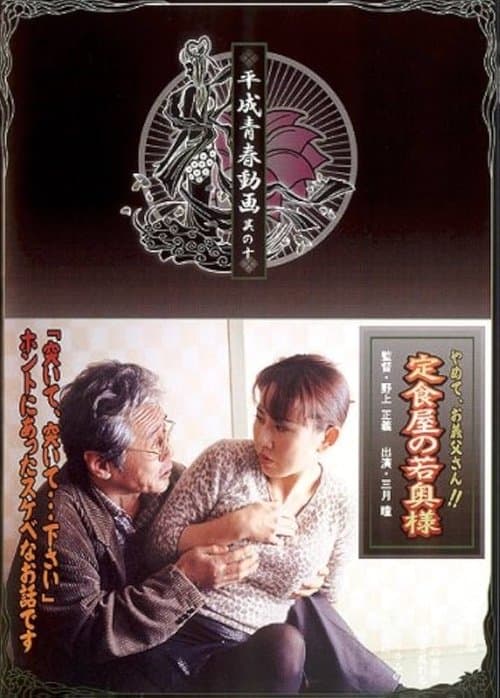 定食屋の若奥様　やめて、義父さん！