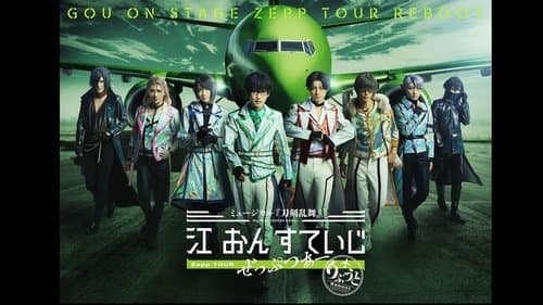 ミュージカル『刀剣乱舞』 江 おん すていじ ぜっぷつあー りぶうと
