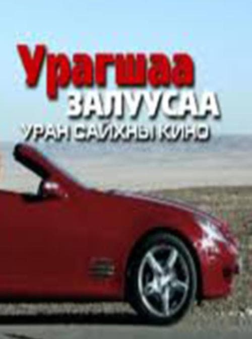 Урагшаа залуусаа