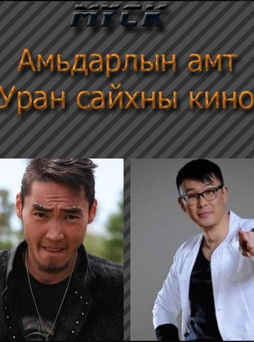 Амьдралын амт