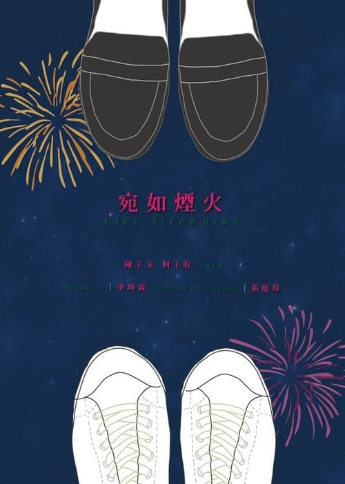 宛如煙火