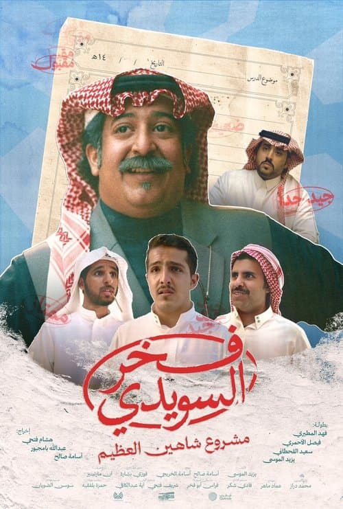 فخر السويدي