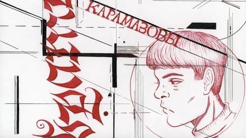 братья карамазовы