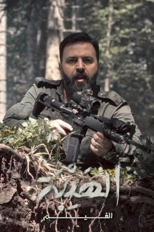 الهيبة الفيلم