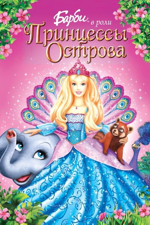 Barbie vào vai Công Chúa Hải Đảo