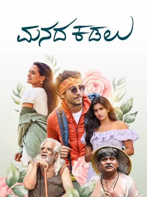 ಮನದ ಕಡಲು