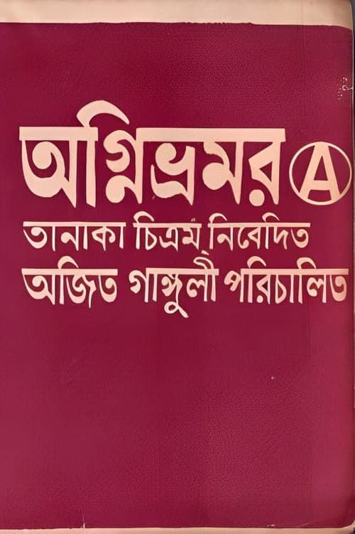 অগ্নিভ্রমর