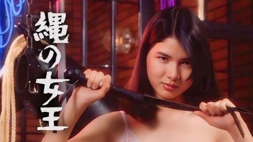 縄の女王