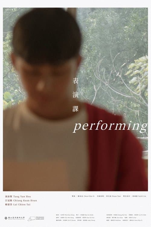 表演課