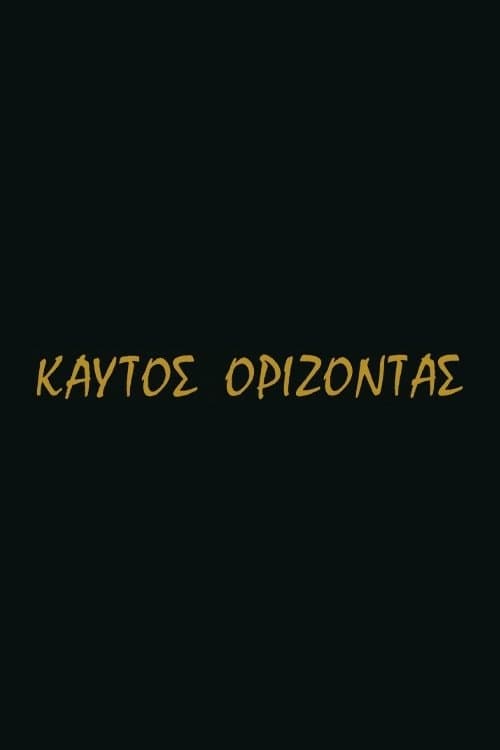 Καυτός ορίζοντας