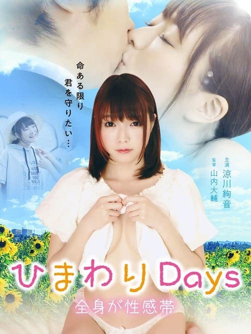 ひまわりDays 全身が性感帯