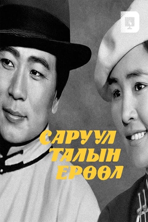 Саруул талын ерөөл