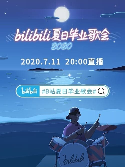 2020 bilibili夏日毕业歌会