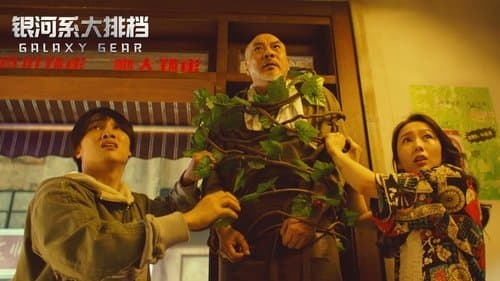 银河系大排档
