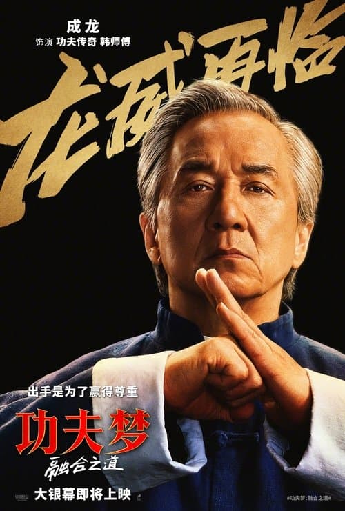 功夫梦：融合之道