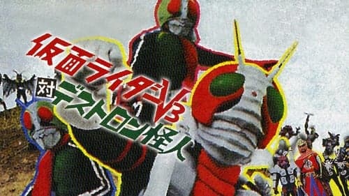 仮面ライダーV3対デストロン怪人