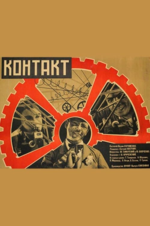 Контакт