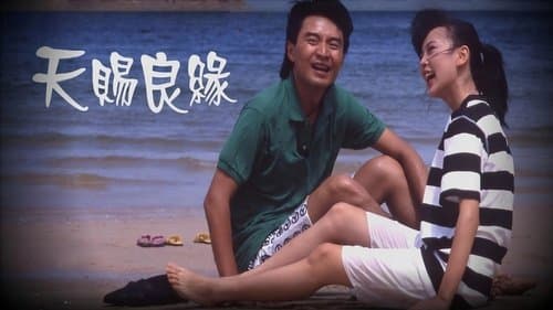 天賜良緣