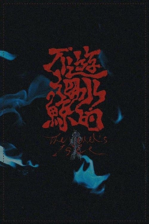 不游海水的鲸