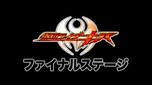 仮面ライダーキバ ファイナルステージ&番組キャストトークショー