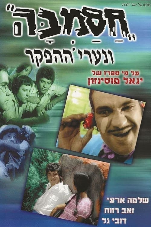 חסמבה ונערי ההפקר