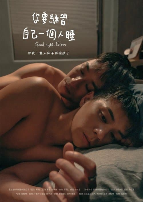 你要練習自己一個人睡