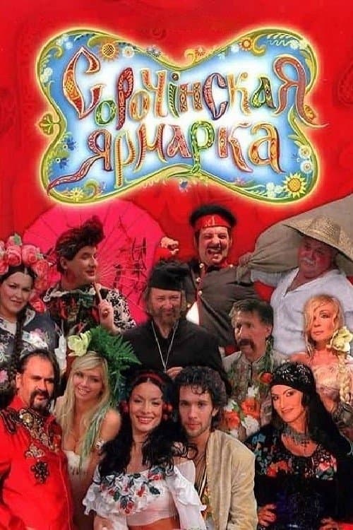 Сорочинская ярмарка