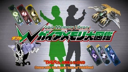 仮面ライダーＷ（ダブル） DVD ガイアメモリ大図鑑