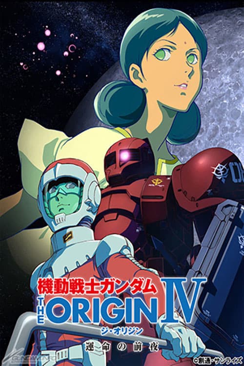 機動戦士ガンダム THE ORIGIN IV 運命の前夜