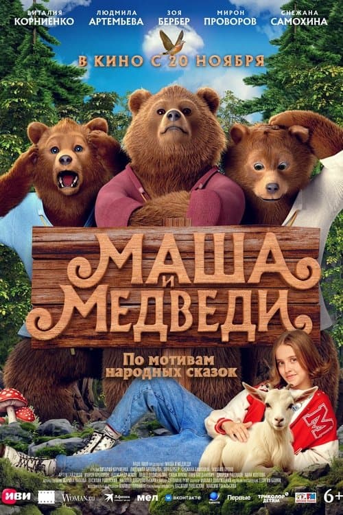 Маша и Медведи
