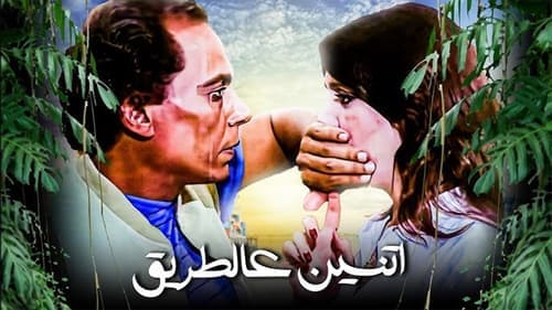 اثنين على الطريق