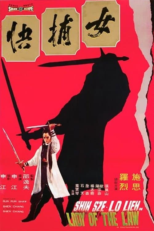 女捕快