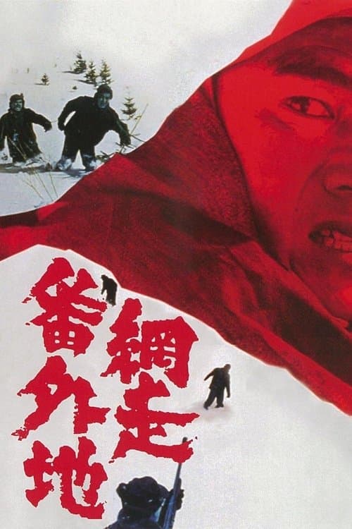 網走番外地