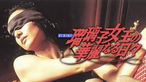 瑠璃子女王の華麗なる日々