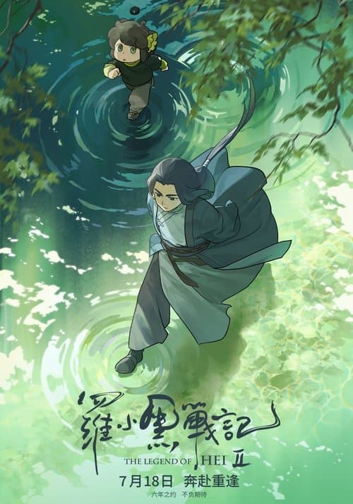 罗小黑战记 2