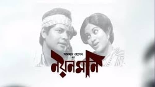 নয়নমণি