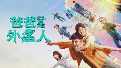 爸爸是外星人
