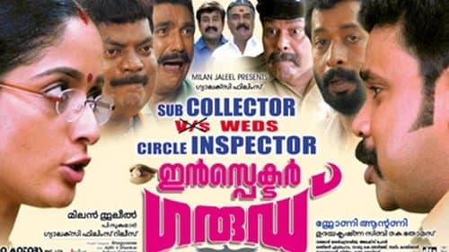 ഇൻസ്‌പെക്ടർ ഗാര്ഡ്