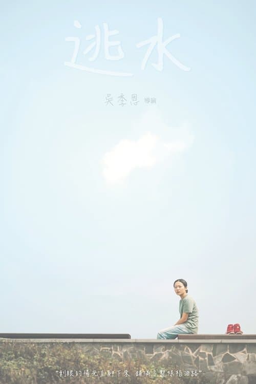 逃水