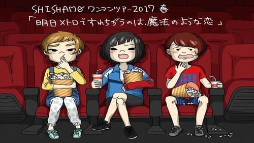明日メトロですれちがうのは、魔法のような恋