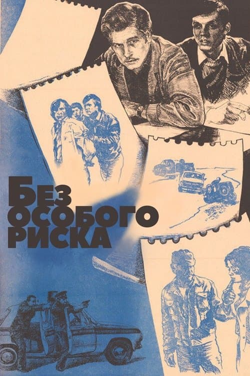 Без особого риска