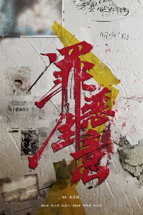 罪恶生意