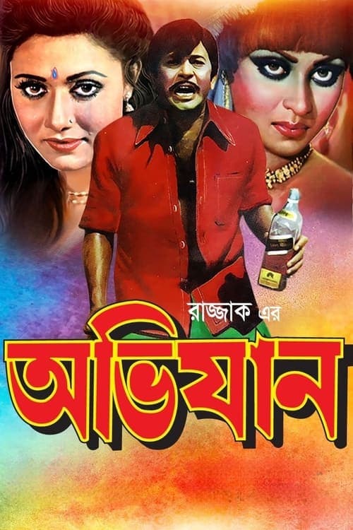 অভিযান