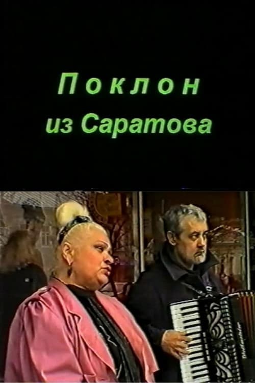 Поклон из Саратова