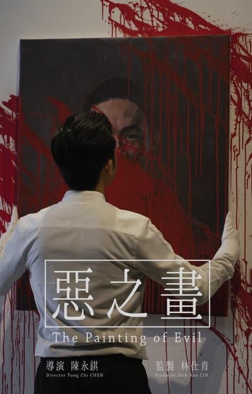 惡之畫