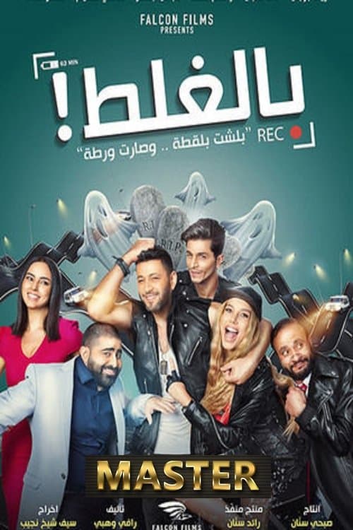 بالغلط