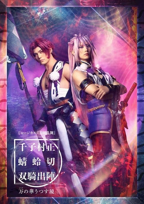 ミュージカル『刀剣乱舞』千子村正 蜻蛉切 双騎出陣 〜万の華うつす鏡～